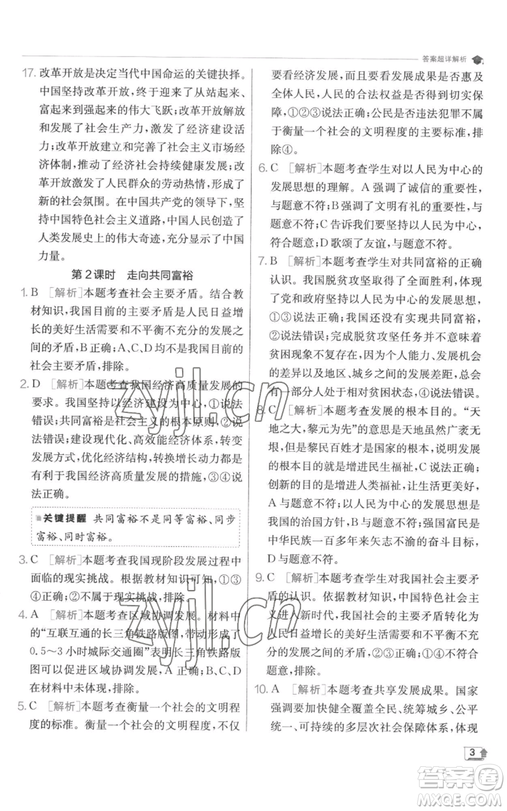 江蘇人民出版社2022秋季實(shí)驗(yàn)班提優(yōu)訓(xùn)練九年級(jí)上冊(cè)道德與法治人教版參考答案