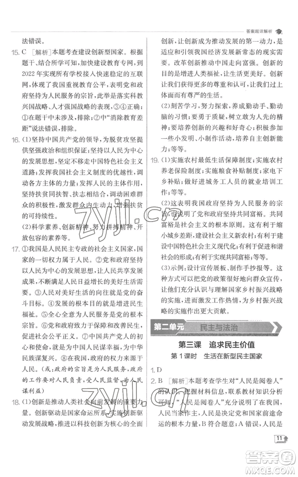 江蘇人民出版社2022秋季實(shí)驗(yàn)班提優(yōu)訓(xùn)練九年級(jí)上冊(cè)道德與法治人教版參考答案