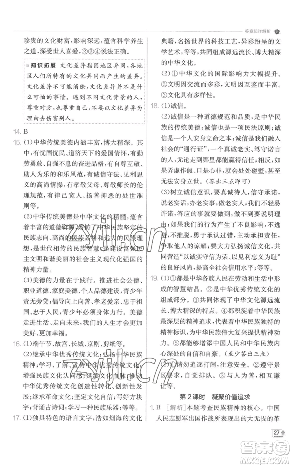 江蘇人民出版社2022秋季實(shí)驗(yàn)班提優(yōu)訓(xùn)練九年級(jí)上冊(cè)道德與法治人教版參考答案