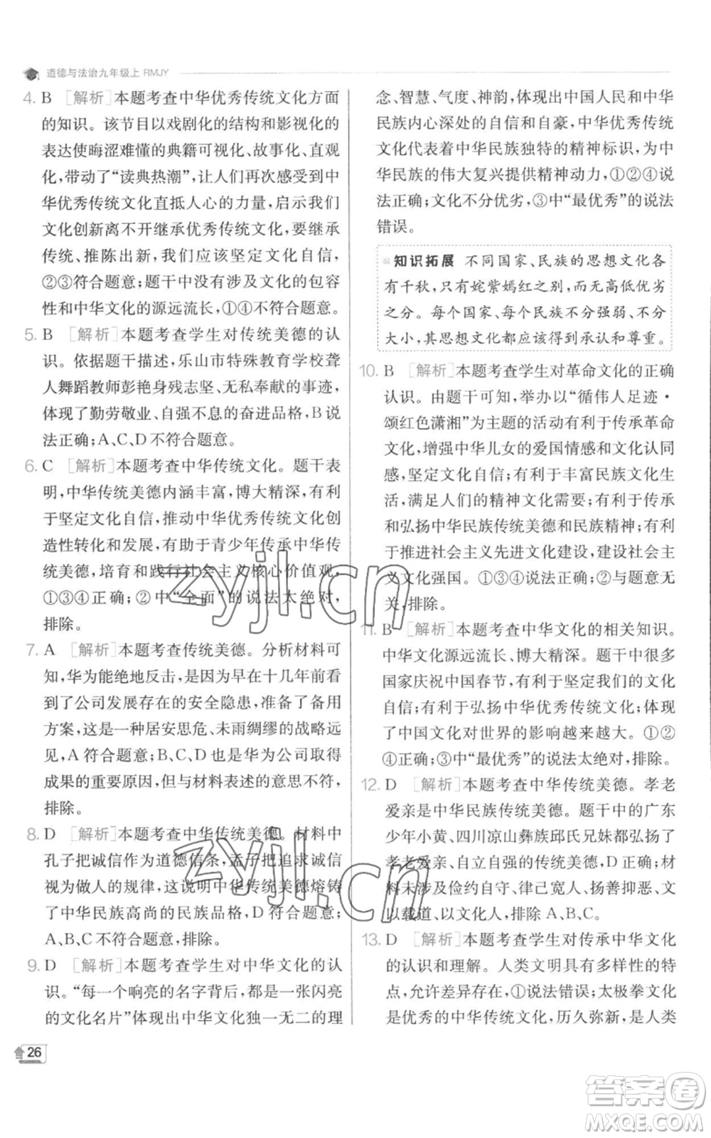 江蘇人民出版社2022秋季實(shí)驗(yàn)班提優(yōu)訓(xùn)練九年級(jí)上冊(cè)道德與法治人教版參考答案