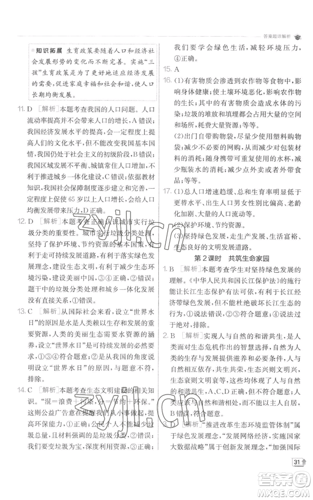 江蘇人民出版社2022秋季實(shí)驗(yàn)班提優(yōu)訓(xùn)練九年級(jí)上冊(cè)道德與法治人教版參考答案