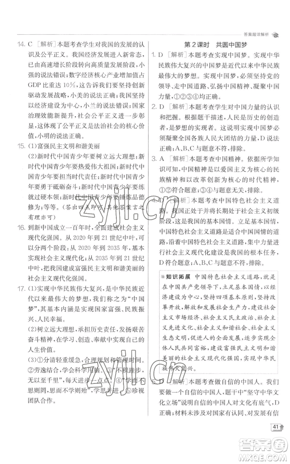 江蘇人民出版社2022秋季實(shí)驗(yàn)班提優(yōu)訓(xùn)練九年級(jí)上冊(cè)道德與法治人教版參考答案