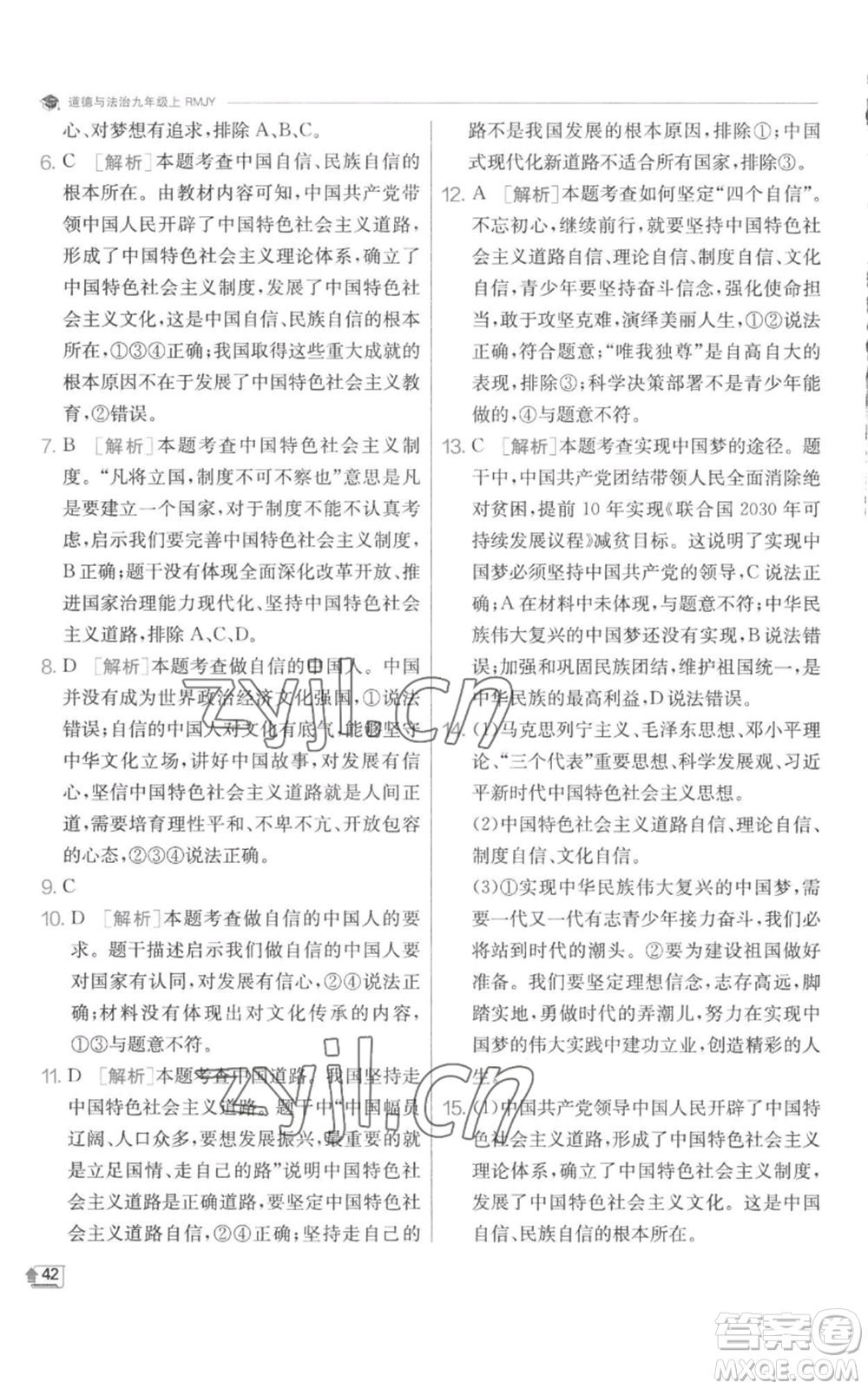 江蘇人民出版社2022秋季實(shí)驗(yàn)班提優(yōu)訓(xùn)練九年級(jí)上冊(cè)道德與法治人教版參考答案