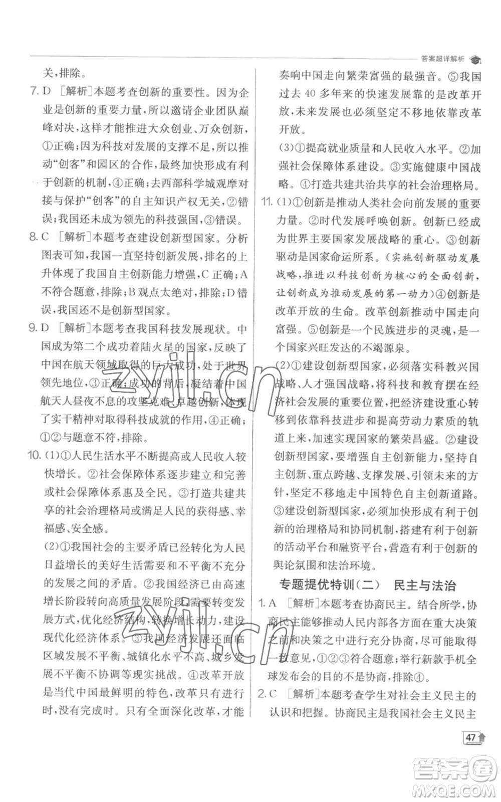 江蘇人民出版社2022秋季實(shí)驗(yàn)班提優(yōu)訓(xùn)練九年級(jí)上冊(cè)道德與法治人教版參考答案