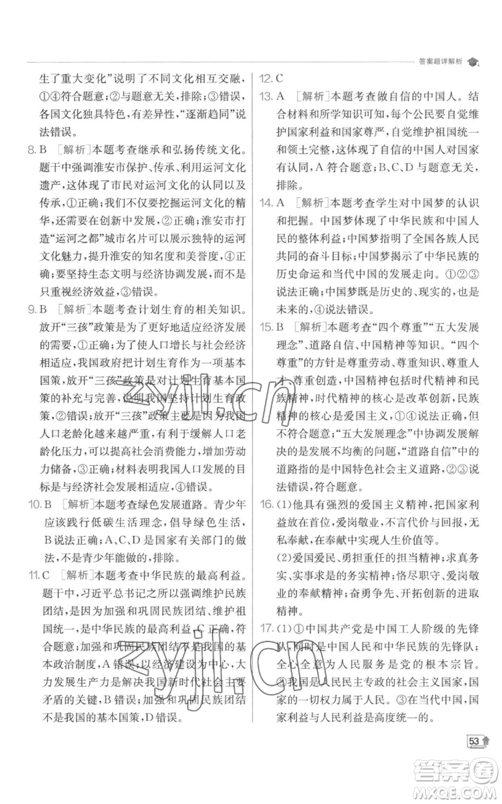 江蘇人民出版社2022秋季實(shí)驗(yàn)班提優(yōu)訓(xùn)練九年級(jí)上冊(cè)道德與法治人教版參考答案