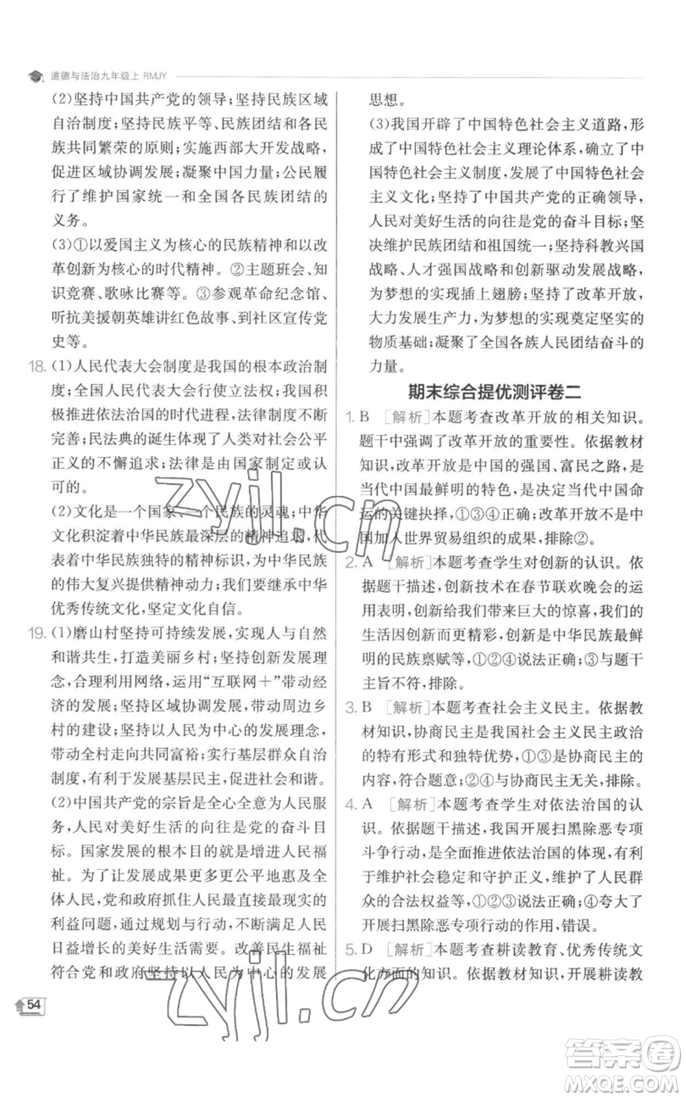 江蘇人民出版社2022秋季實(shí)驗(yàn)班提優(yōu)訓(xùn)練九年級(jí)上冊(cè)道德與法治人教版參考答案