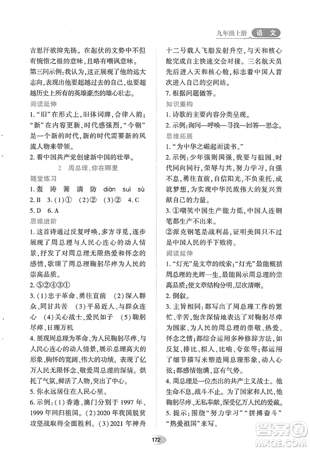 黑龍江教育出版社2022資源與評價九年級語文上冊人教版答案