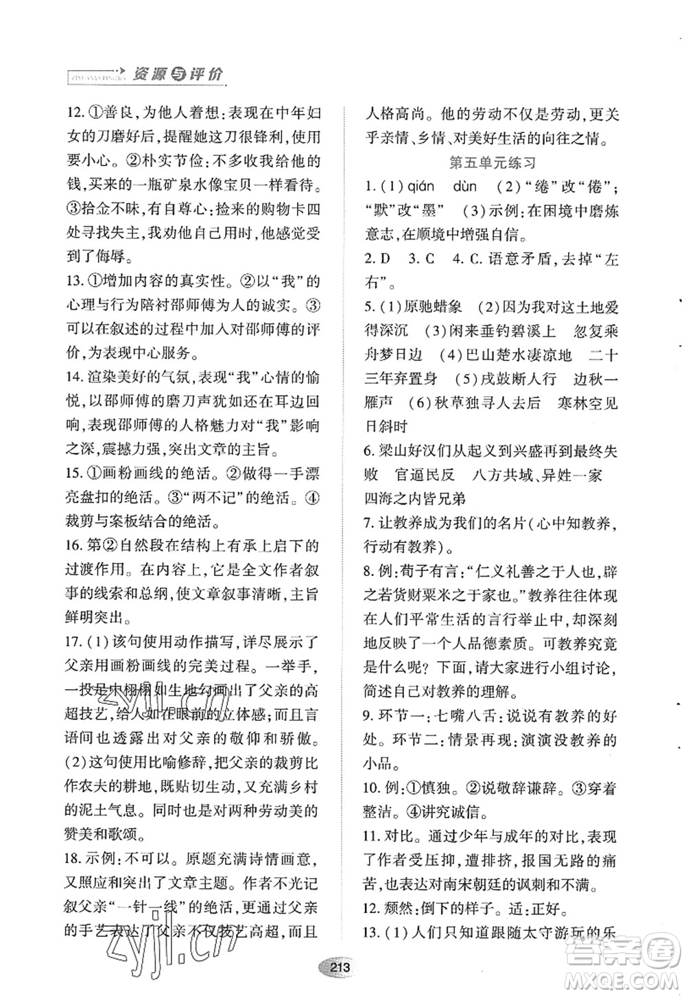 黑龍江教育出版社2022資源與評價九年級語文上冊人教版答案