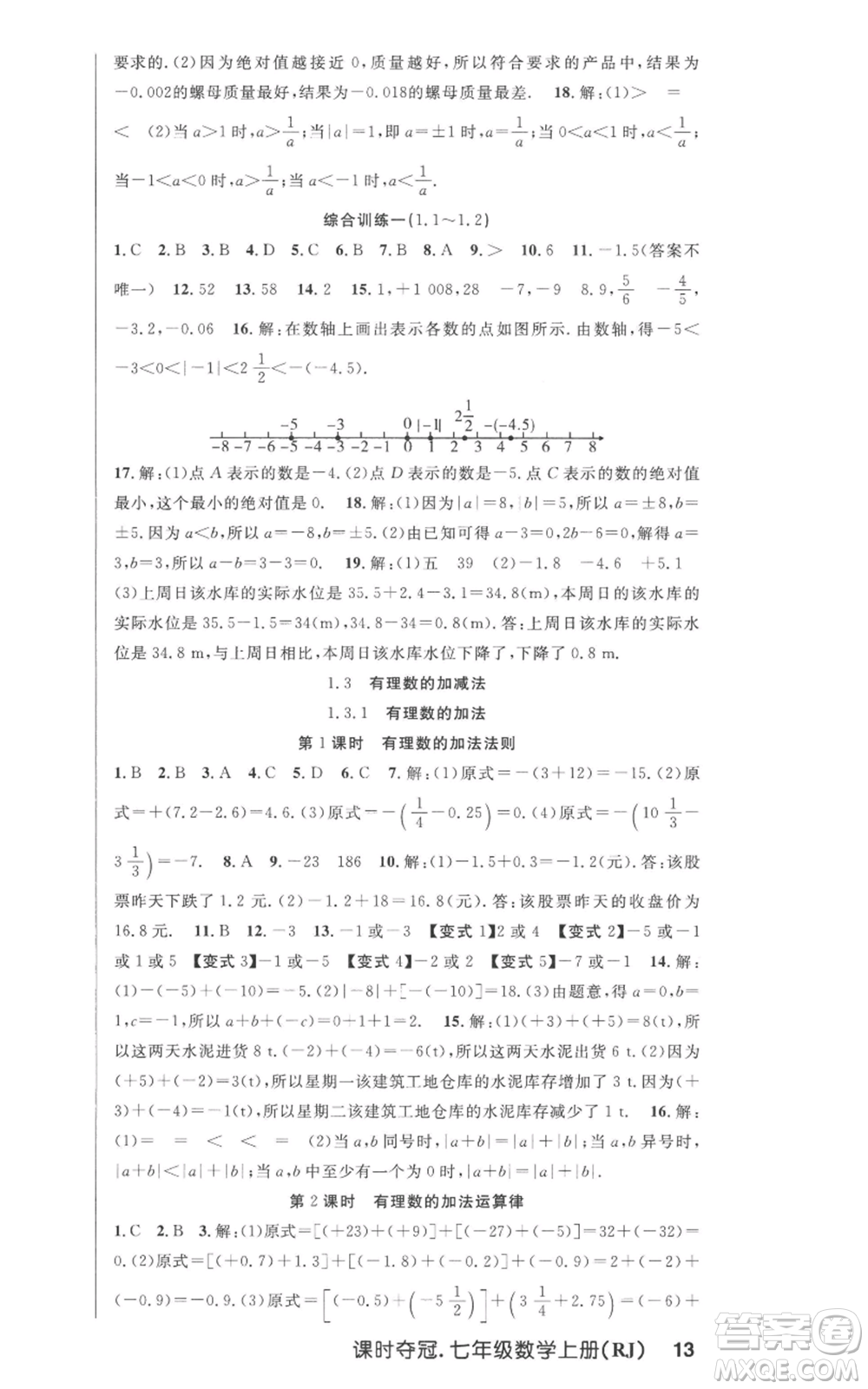 新世紀(jì)出版社2022秋季課時(shí)奪冠七年級(jí)上冊(cè)數(shù)學(xué)人教版參考答案