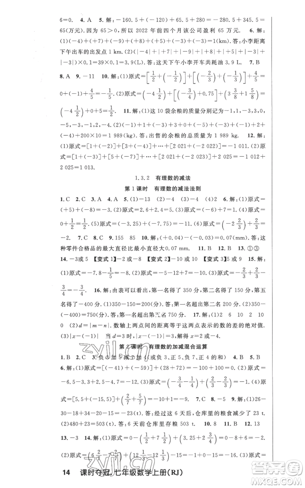 新世紀(jì)出版社2022秋季課時(shí)奪冠七年級(jí)上冊(cè)數(shù)學(xué)人教版參考答案