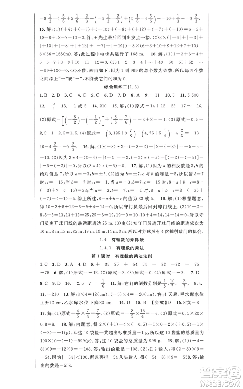 新世紀(jì)出版社2022秋季課時(shí)奪冠七年級(jí)上冊(cè)數(shù)學(xué)人教版參考答案