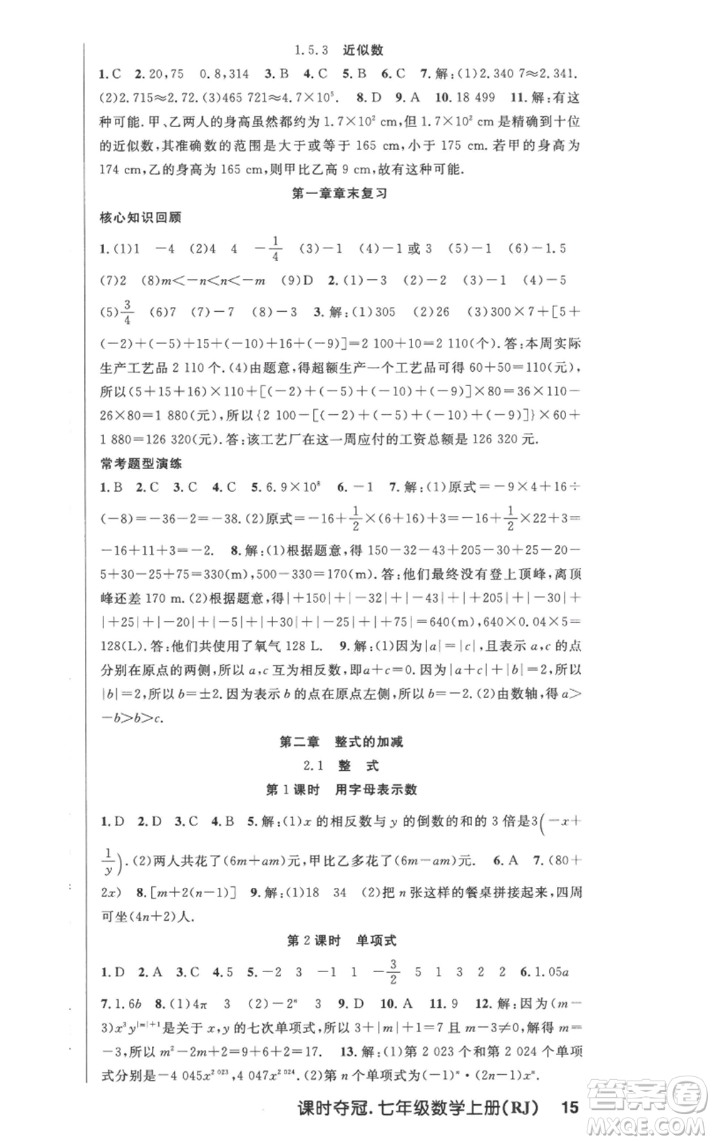 新世紀(jì)出版社2022秋季課時(shí)奪冠七年級(jí)上冊(cè)數(shù)學(xué)人教版參考答案