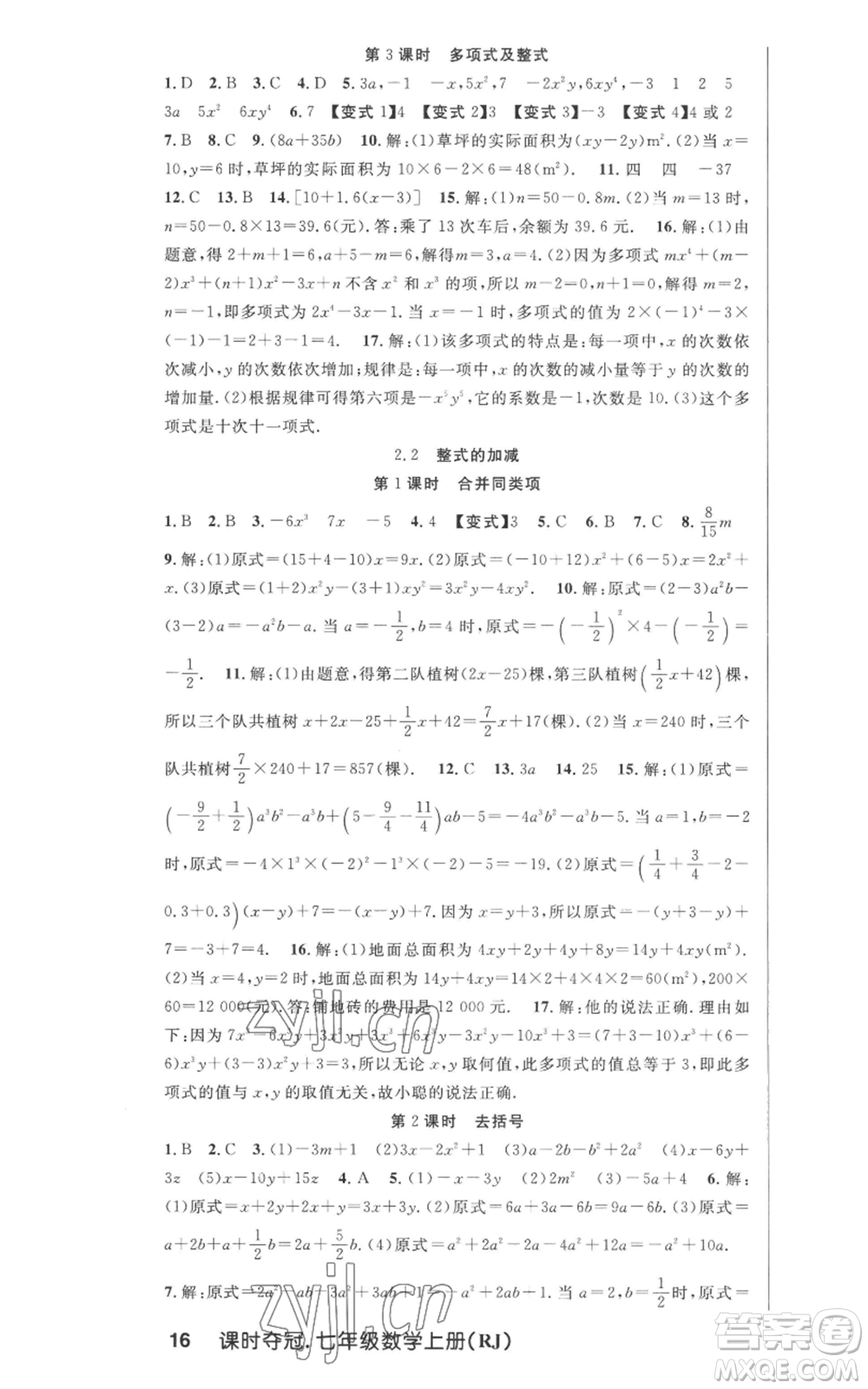 新世紀(jì)出版社2022秋季課時(shí)奪冠七年級(jí)上冊(cè)數(shù)學(xué)人教版參考答案