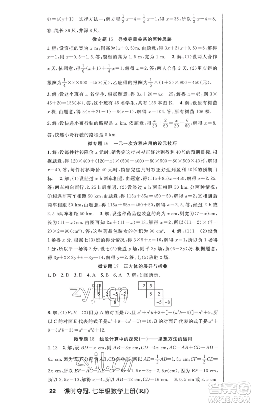 新世紀(jì)出版社2022秋季課時(shí)奪冠七年級(jí)上冊(cè)數(shù)學(xué)人教版參考答案