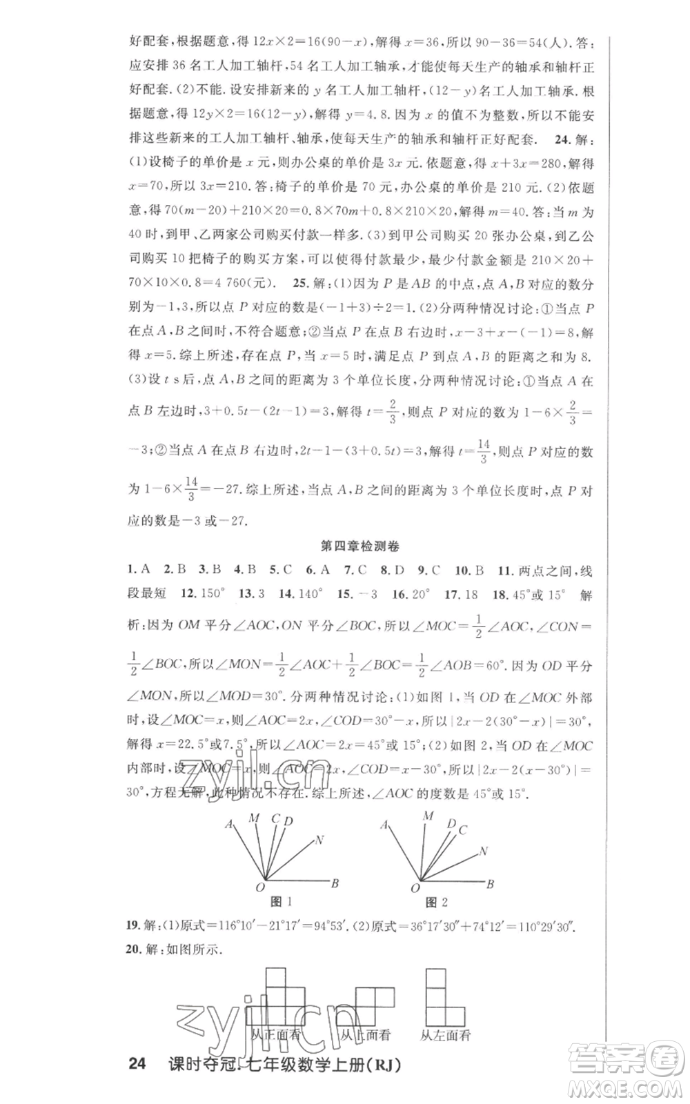 新世紀(jì)出版社2022秋季課時(shí)奪冠七年級(jí)上冊(cè)數(shù)學(xué)人教版參考答案