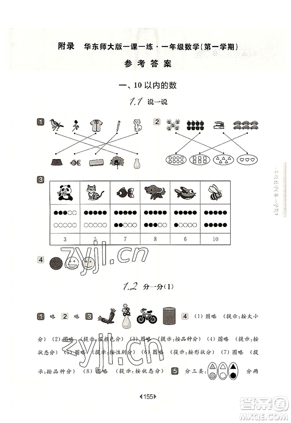 華東師范大學(xué)出版社2022一課一練一年級(jí)數(shù)學(xué)第一學(xué)期華東師大版上海專(zhuān)用答案