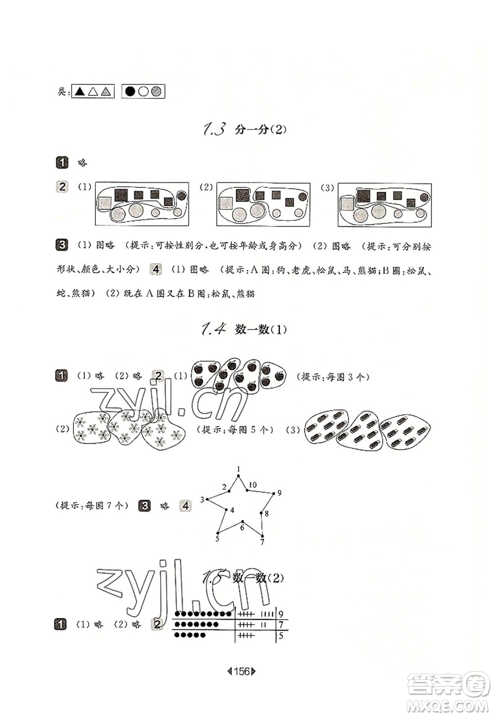 華東師范大學(xué)出版社2022一課一練一年級(jí)數(shù)學(xué)第一學(xué)期華東師大版上海專(zhuān)用答案