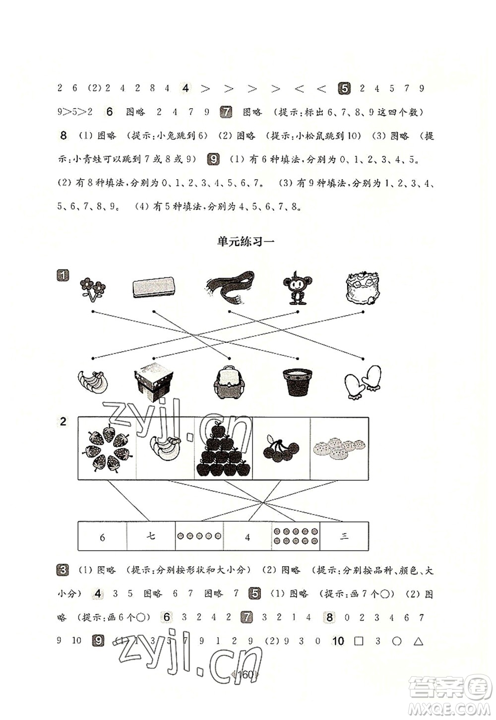 華東師范大學(xué)出版社2022一課一練一年級(jí)數(shù)學(xué)第一學(xué)期華東師大版上海專(zhuān)用答案