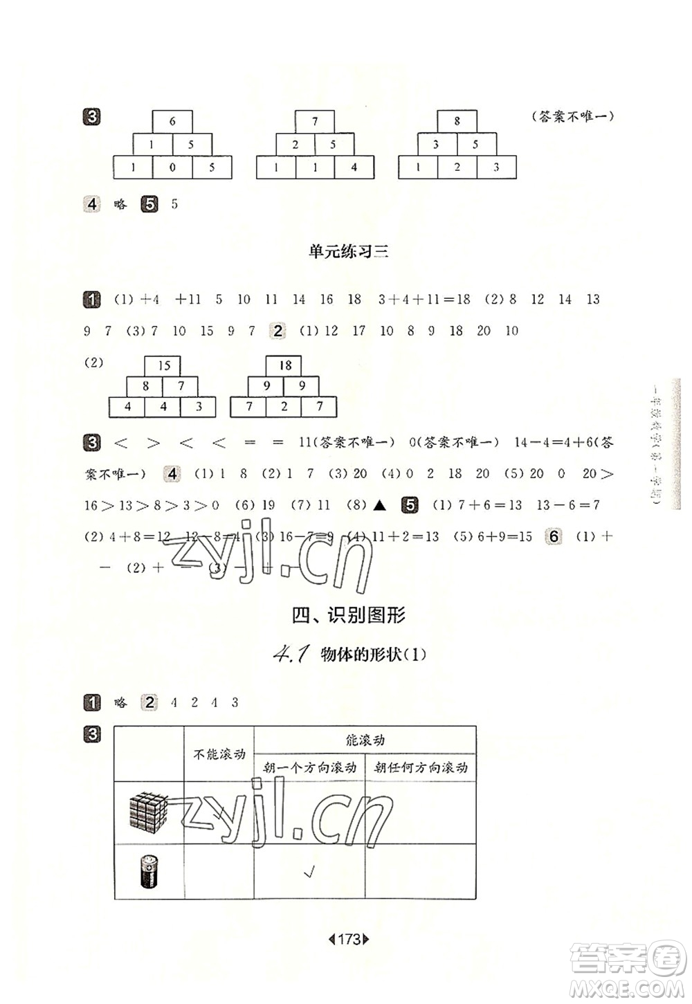 華東師范大學(xué)出版社2022一課一練一年級(jí)數(shù)學(xué)第一學(xué)期華東師大版上海專(zhuān)用答案