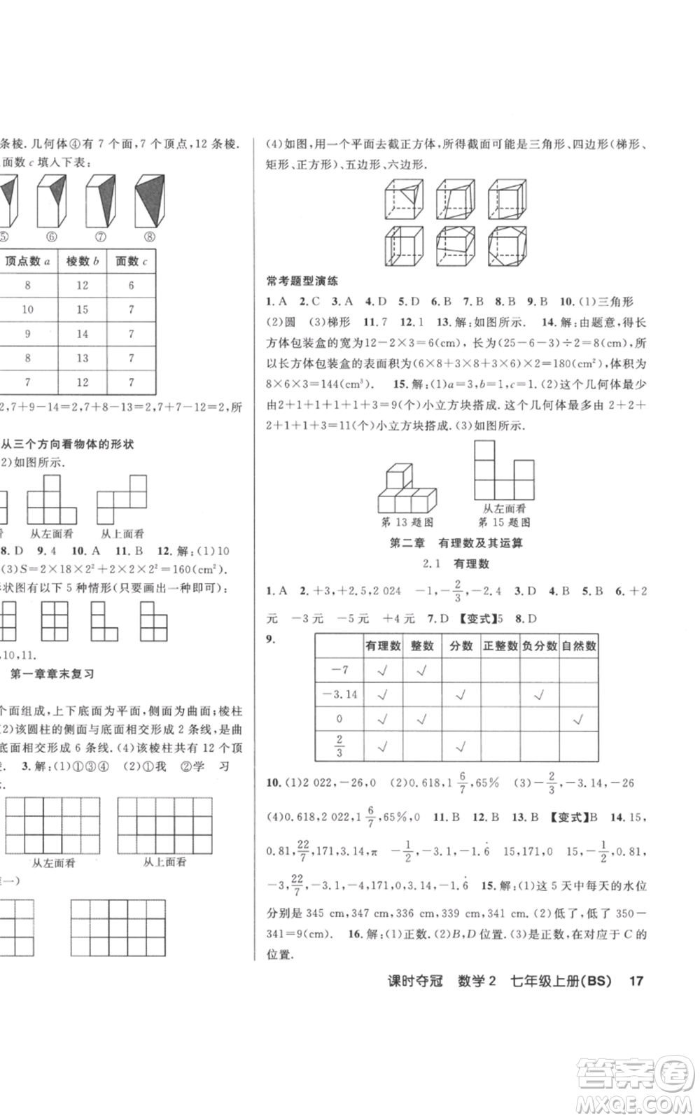 新疆科學(xué)技術(shù)出版社2022秋季課時奪冠七年級上冊數(shù)學(xué)北師大版參考答案