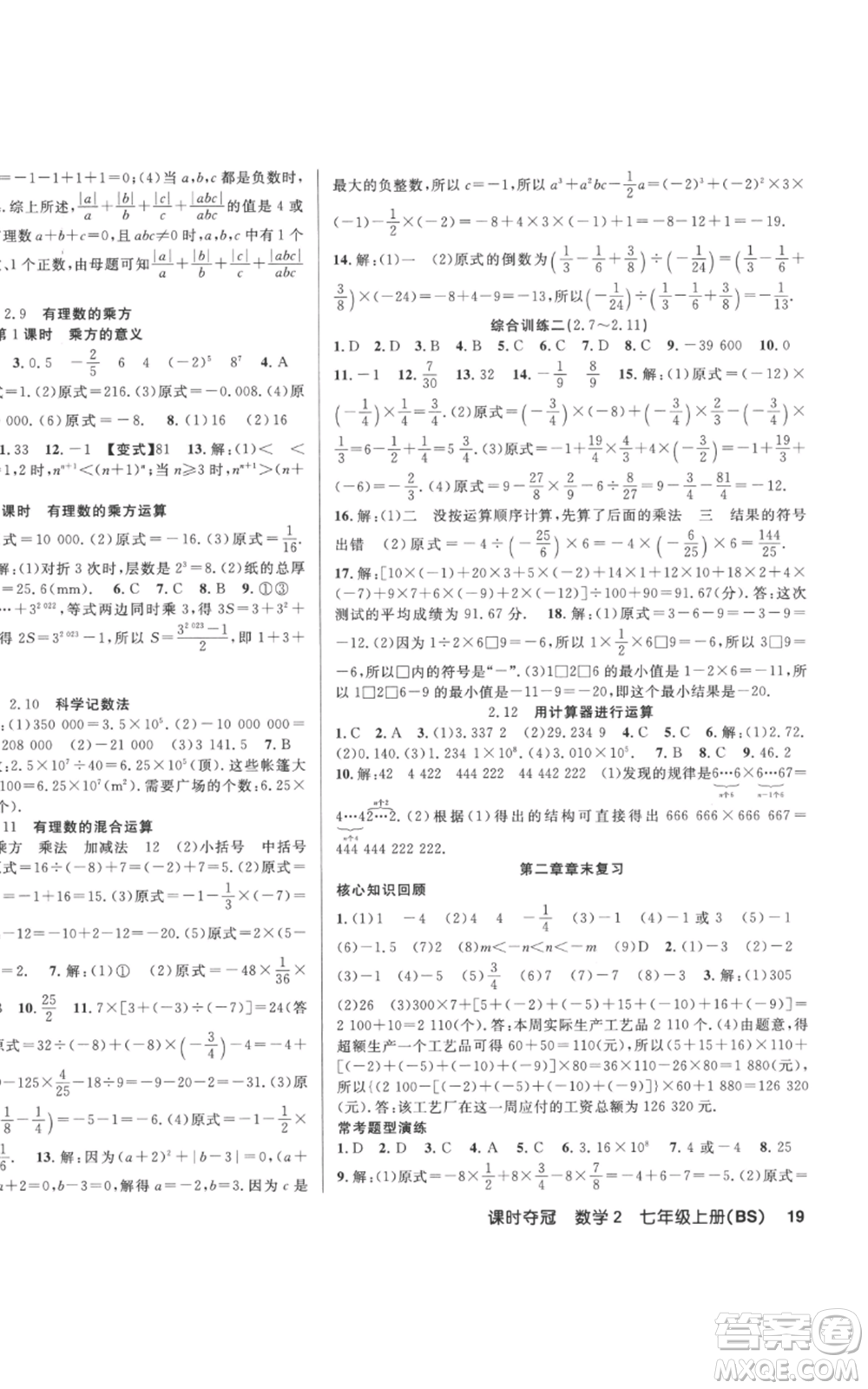 新疆科學(xué)技術(shù)出版社2022秋季課時奪冠七年級上冊數(shù)學(xué)北師大版參考答案