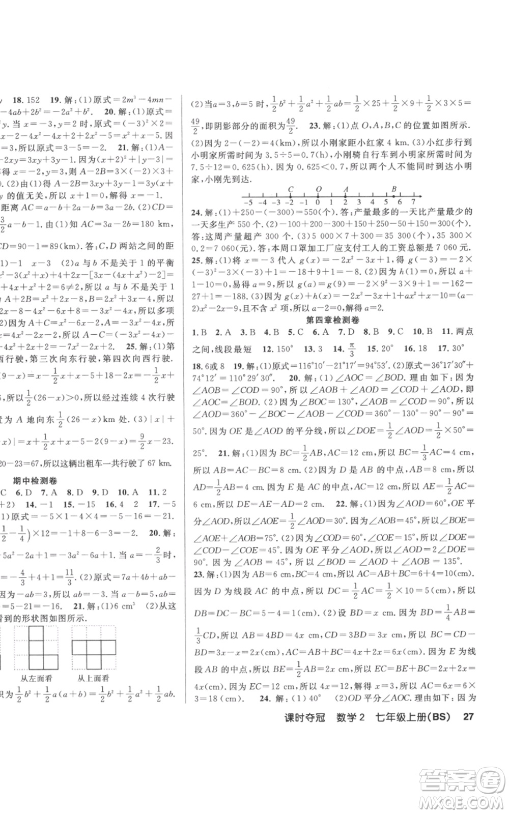 新疆科學(xué)技術(shù)出版社2022秋季課時奪冠七年級上冊數(shù)學(xué)北師大版參考答案