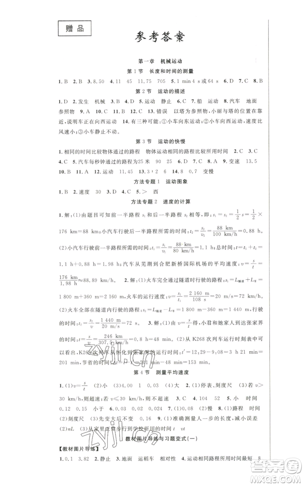 新世紀(jì)出版社2022秋季課時(shí)奪冠八年級(jí)上冊(cè)物理人教版參考答案