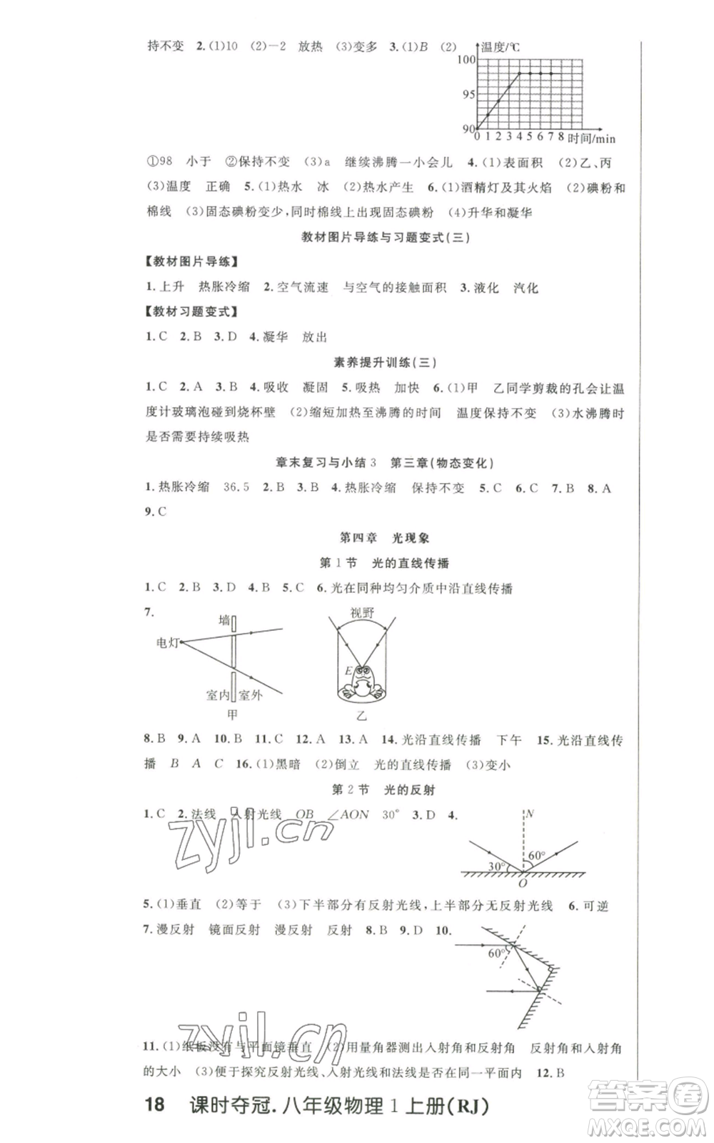 新世紀(jì)出版社2022秋季課時(shí)奪冠八年級(jí)上冊(cè)物理人教版參考答案