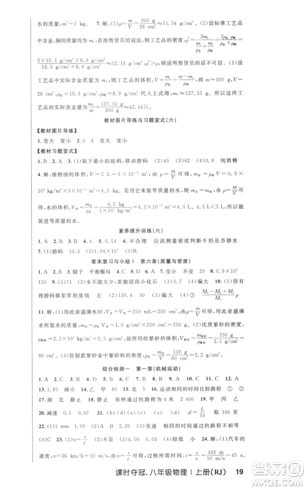 新世紀(jì)出版社2022秋季課時(shí)奪冠八年級(jí)上冊(cè)物理人教版參考答案