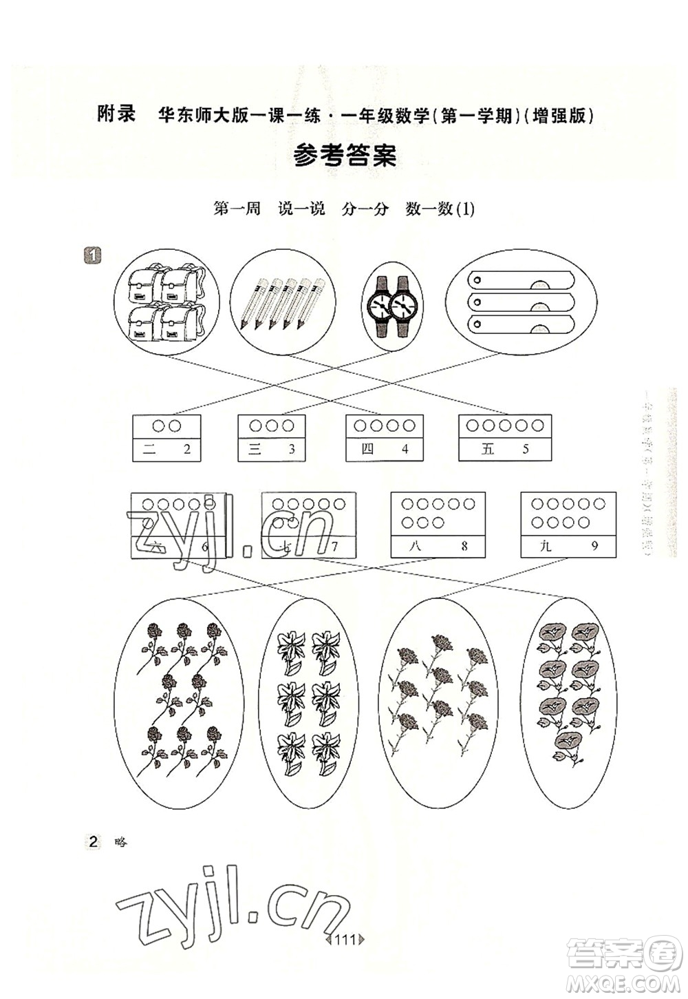 華東師范大學(xué)出版社2022一課一練一年級數(shù)學(xué)第一學(xué)期增強版華東師大版上海專用答案