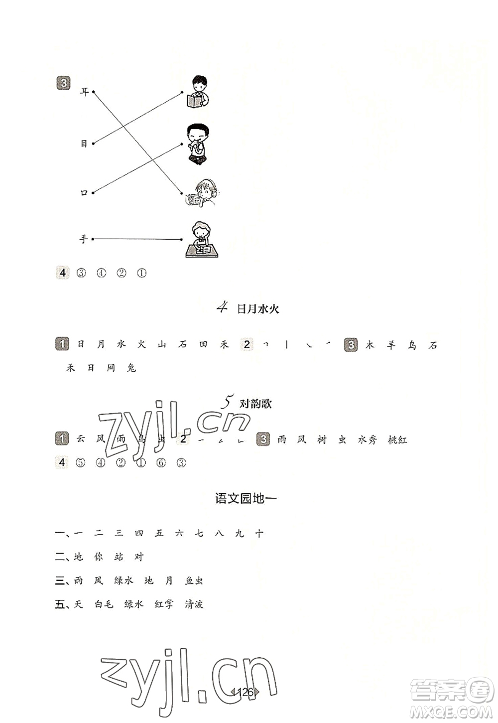 華東師范大學(xué)出版社2022一課一練一年級語文第一學(xué)期華東師大版上海專用答案