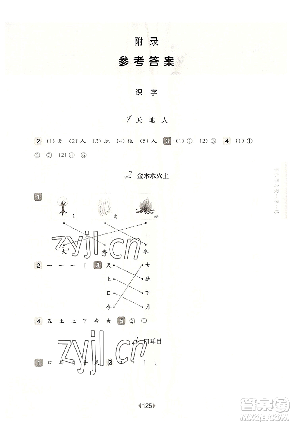 華東師范大學(xué)出版社2022一課一練一年級語文第一學(xué)期華東師大版上海專用答案