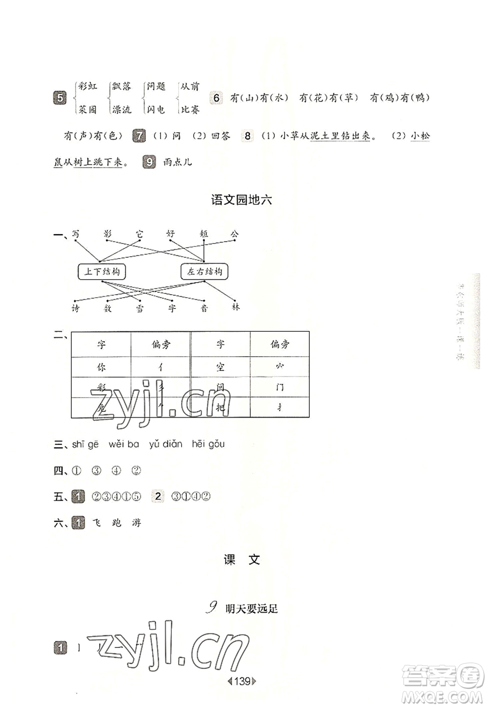 華東師范大學(xué)出版社2022一課一練一年級語文第一學(xué)期華東師大版上海專用答案