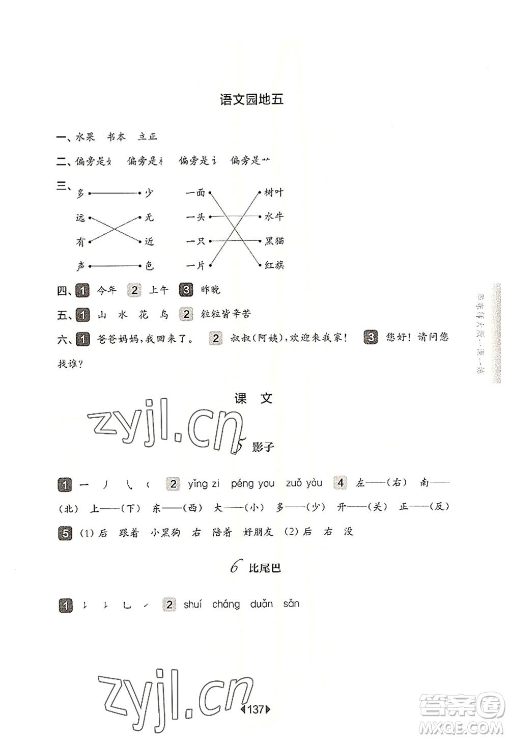 華東師范大學(xué)出版社2022一課一練一年級語文第一學(xué)期華東師大版上海專用答案