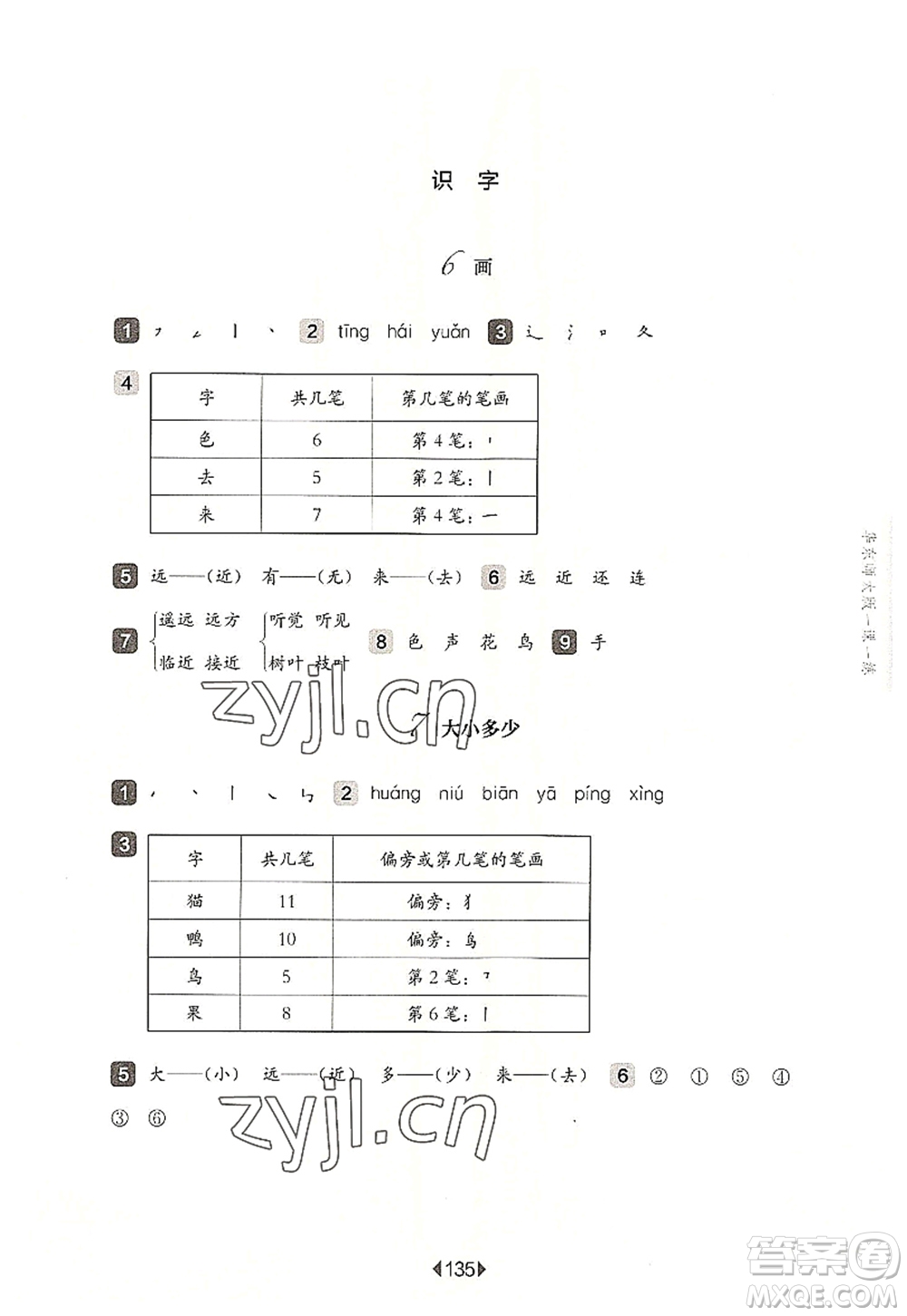 華東師范大學(xué)出版社2022一課一練一年級語文第一學(xué)期華東師大版上海專用答案