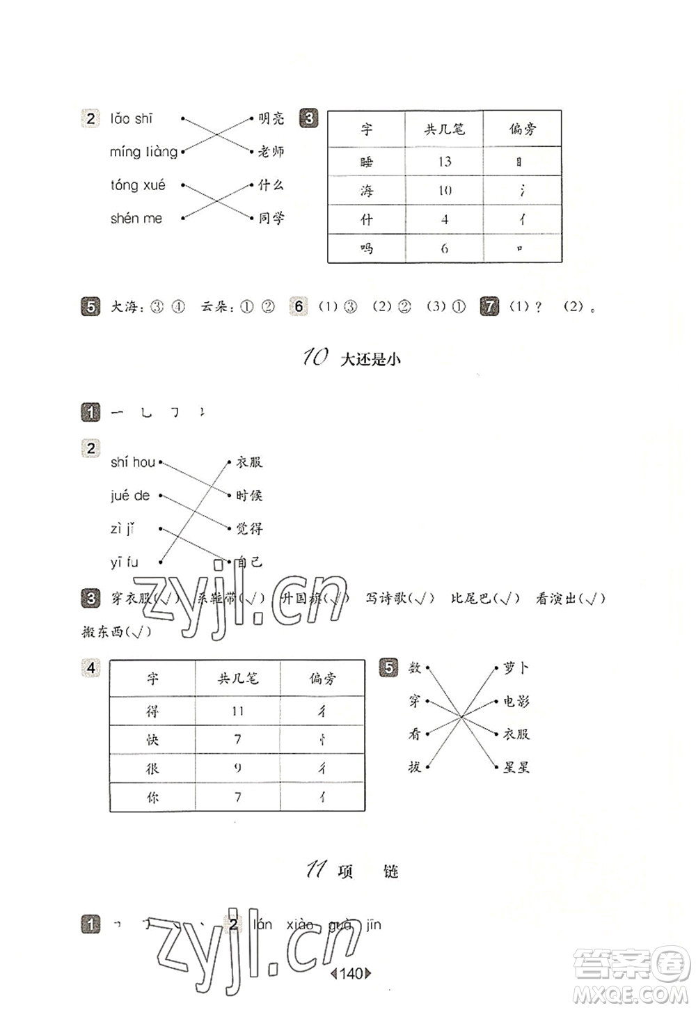 華東師范大學(xué)出版社2022一課一練一年級語文第一學(xué)期華東師大版上海專用答案