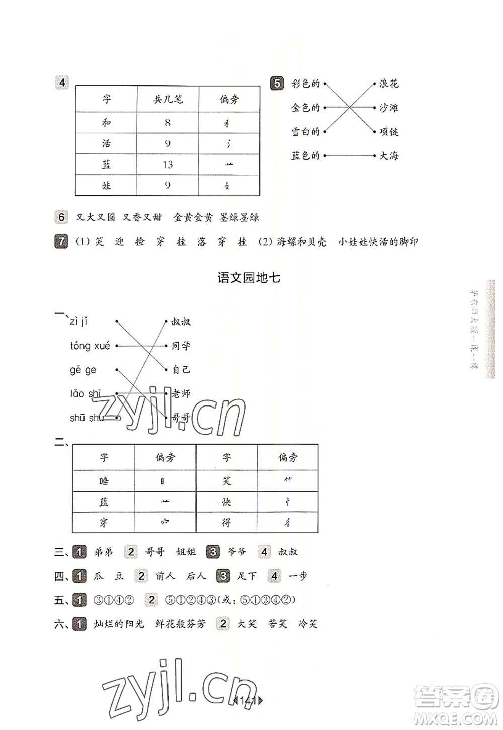 華東師范大學(xué)出版社2022一課一練一年級語文第一學(xué)期華東師大版上海專用答案