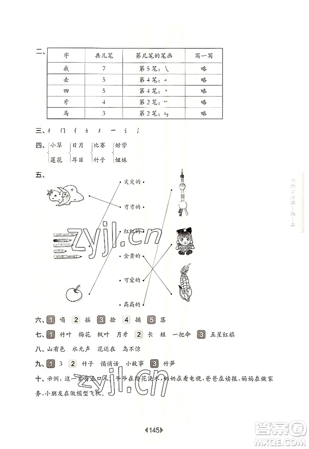 華東師范大學(xué)出版社2022一課一練一年級語文第一學(xué)期華東師大版上海專用答案