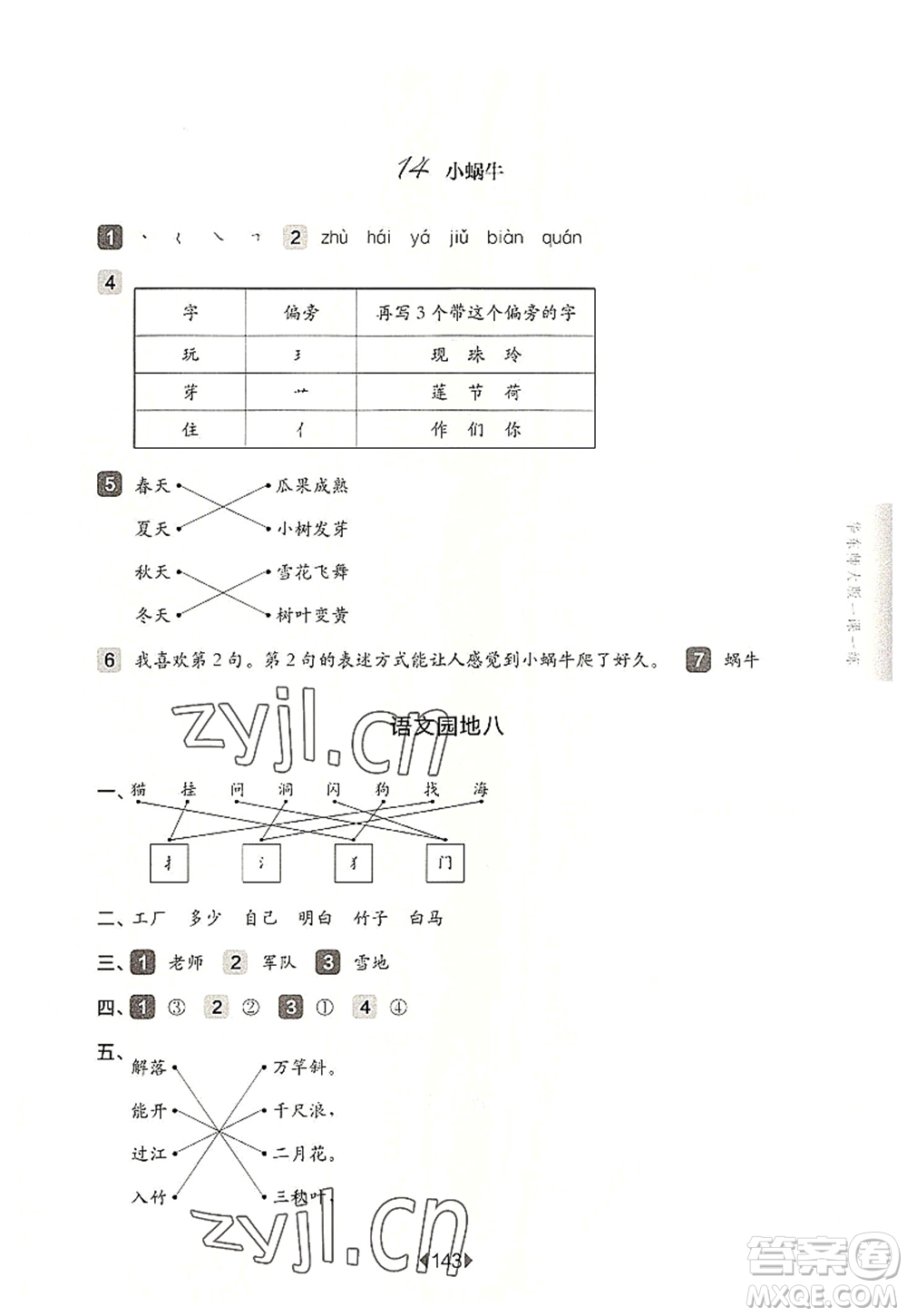 華東師范大學(xué)出版社2022一課一練一年級語文第一學(xué)期華東師大版上海專用答案