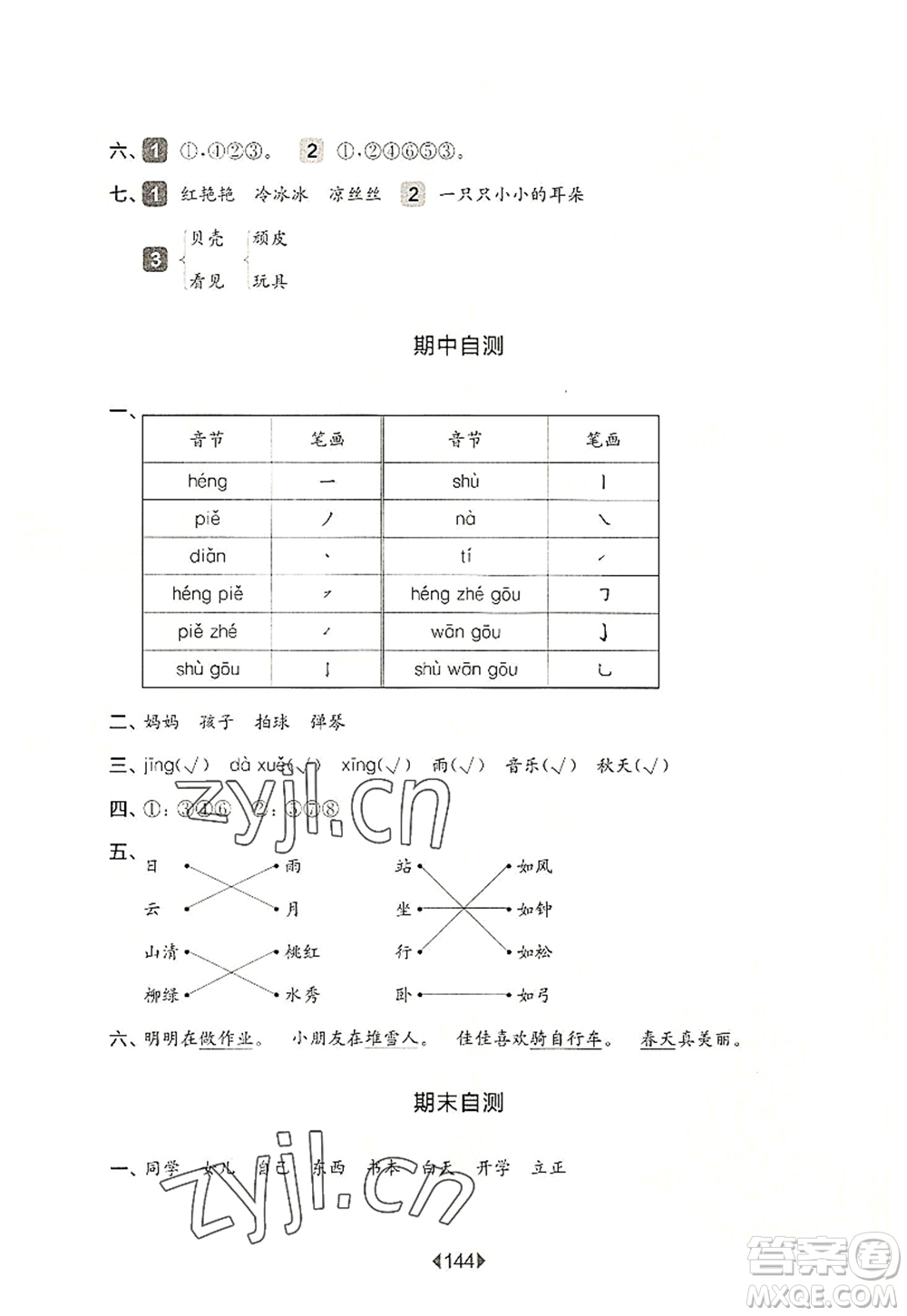 華東師范大學(xué)出版社2022一課一練一年級語文第一學(xué)期華東師大版上海專用答案