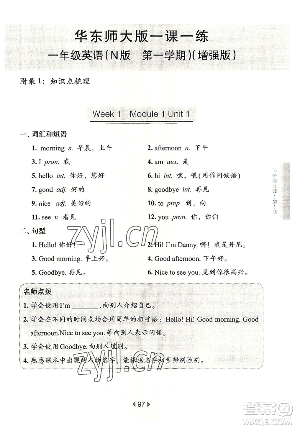 華東師范大學出版社2022一課一練一年級英語第一學期N版增強版華東師大版上海專用答案