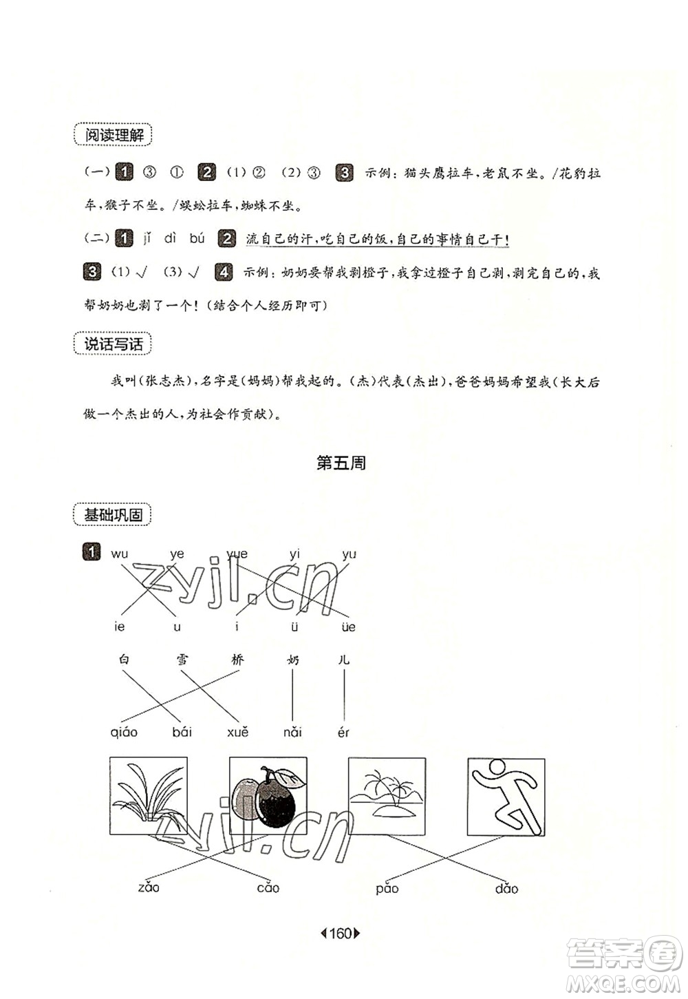 華東師范大學(xué)出版社2022一課一練一年級(jí)語文第一學(xué)期增強(qiáng)版華東師大版上海專用答案