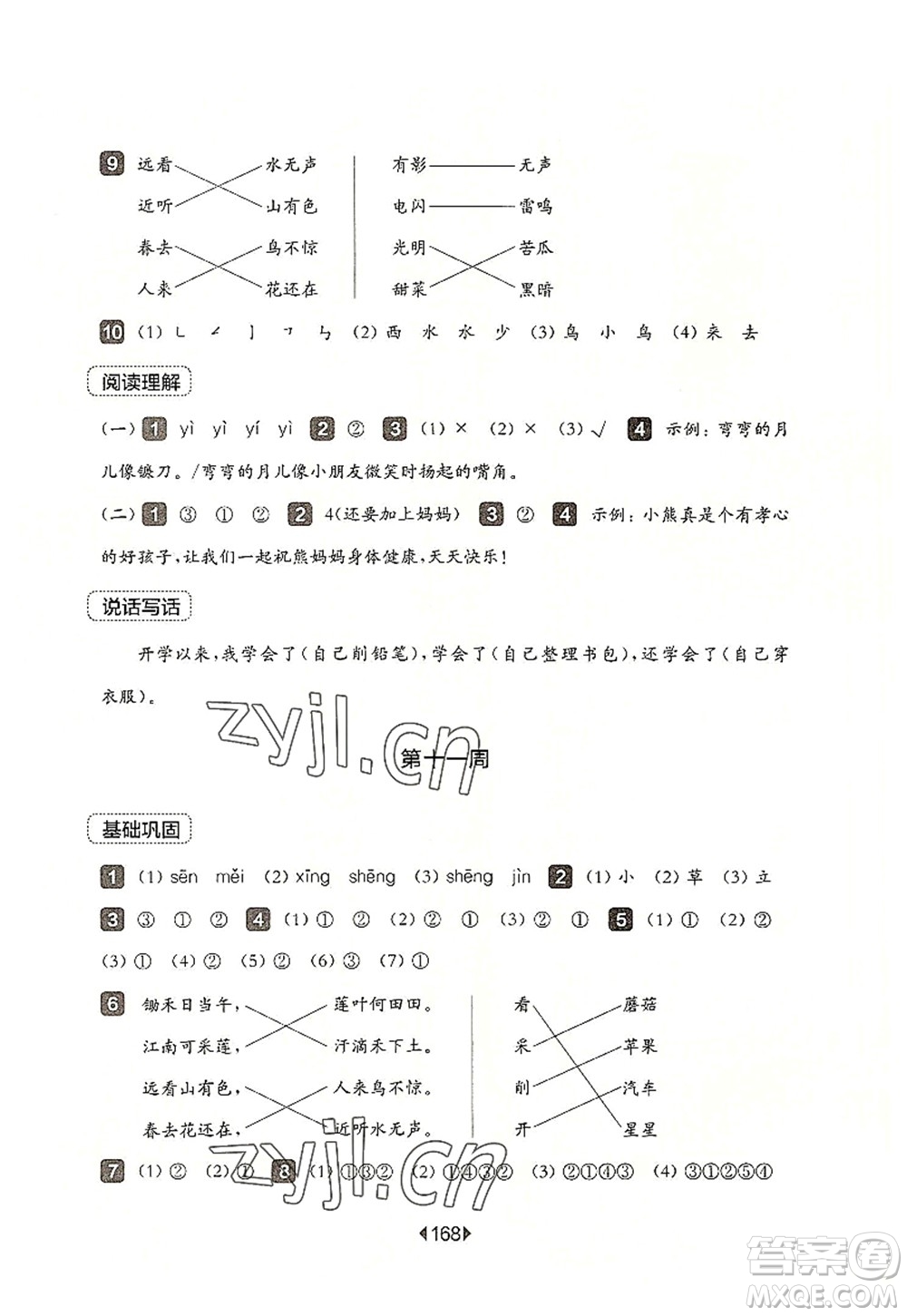 華東師范大學(xué)出版社2022一課一練一年級(jí)語文第一學(xué)期增強(qiáng)版華東師大版上海專用答案