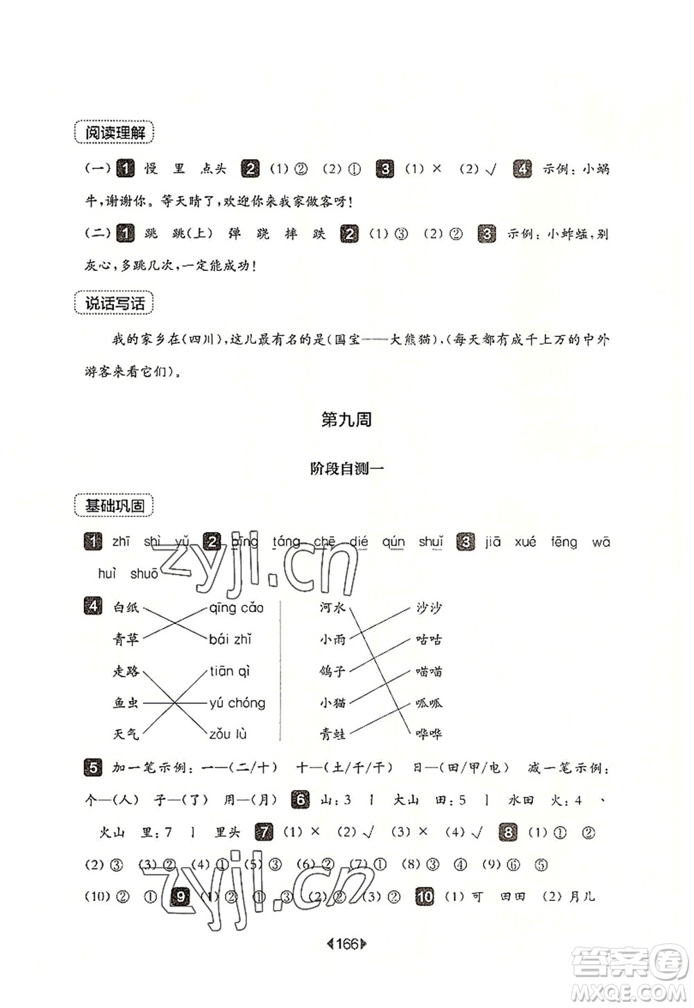 華東師范大學(xué)出版社2022一課一練一年級(jí)語文第一學(xué)期增強(qiáng)版華東師大版上海專用答案