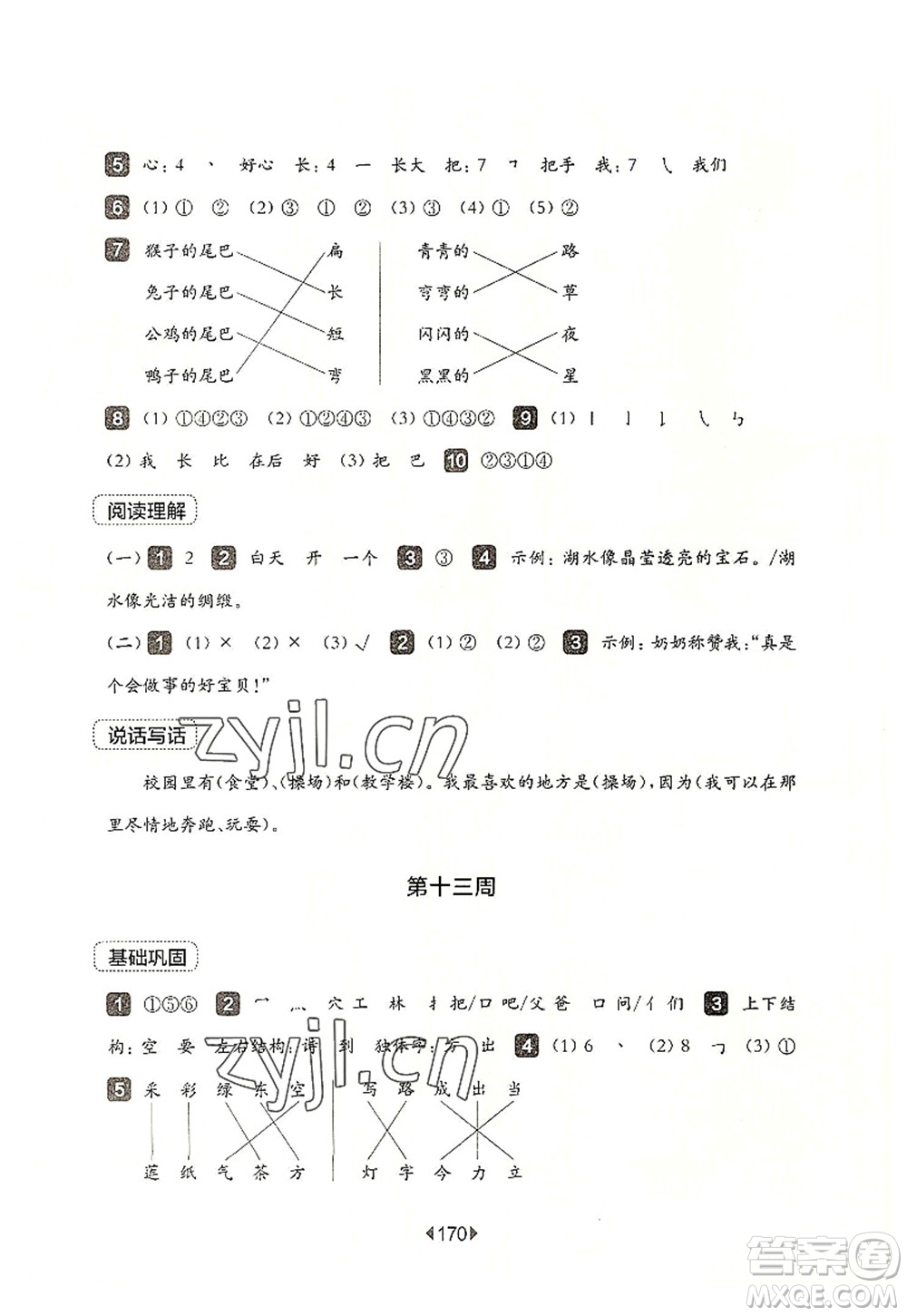 華東師范大學(xué)出版社2022一課一練一年級(jí)語文第一學(xué)期增強(qiáng)版華東師大版上海專用答案