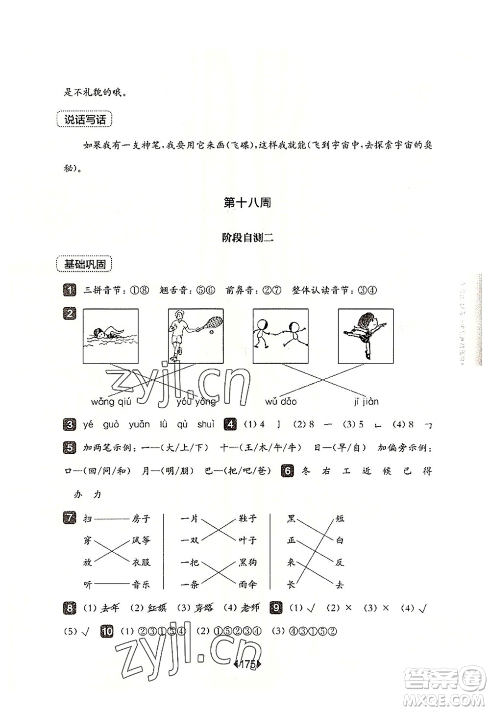 華東師范大學(xué)出版社2022一課一練一年級(jí)語文第一學(xué)期增強(qiáng)版華東師大版上海專用答案