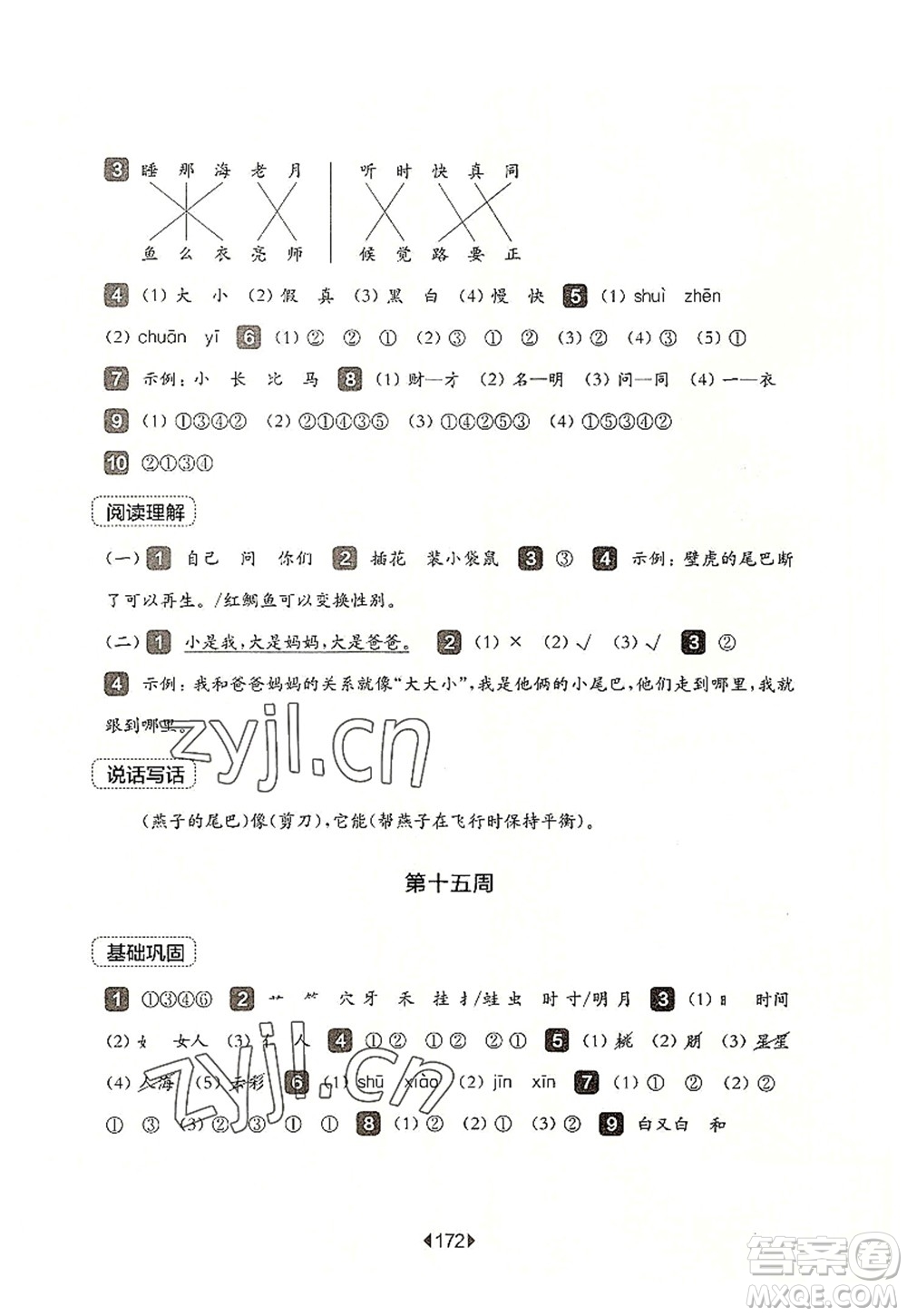 華東師范大學(xué)出版社2022一課一練一年級(jí)語文第一學(xué)期增強(qiáng)版華東師大版上海專用答案