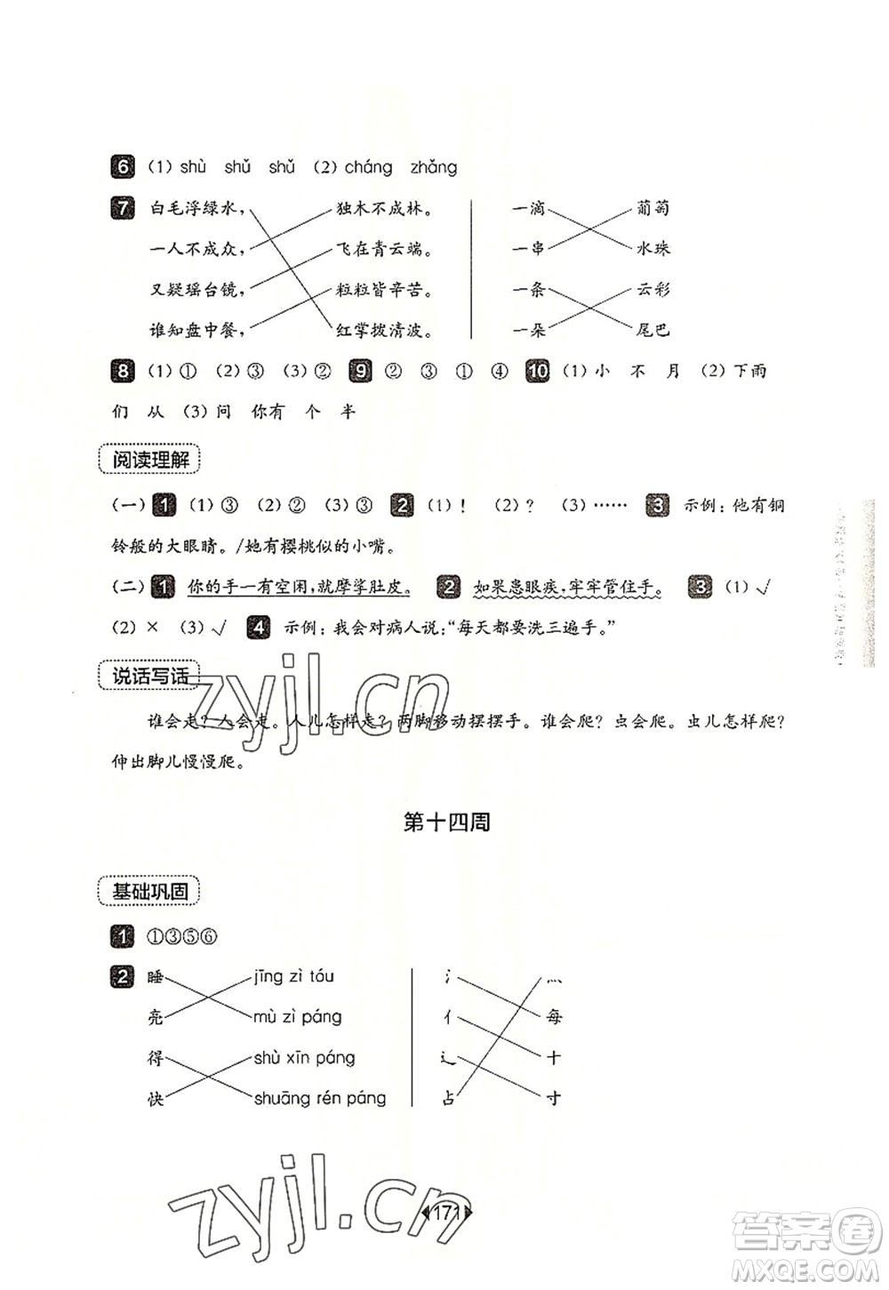 華東師范大學(xué)出版社2022一課一練一年級(jí)語文第一學(xué)期增強(qiáng)版華東師大版上海專用答案