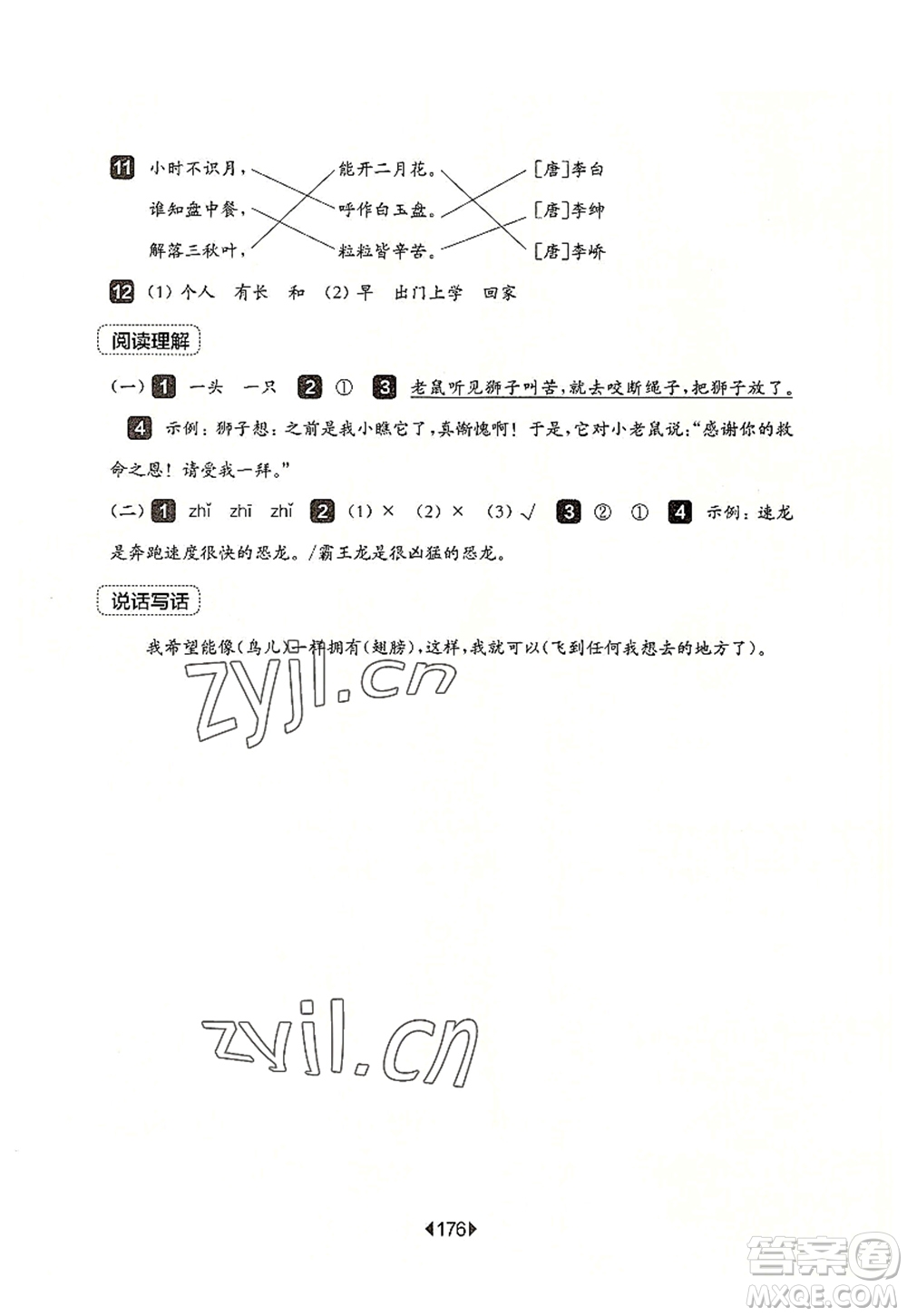 華東師范大學(xué)出版社2022一課一練一年級(jí)語文第一學(xué)期增強(qiáng)版華東師大版上海專用答案