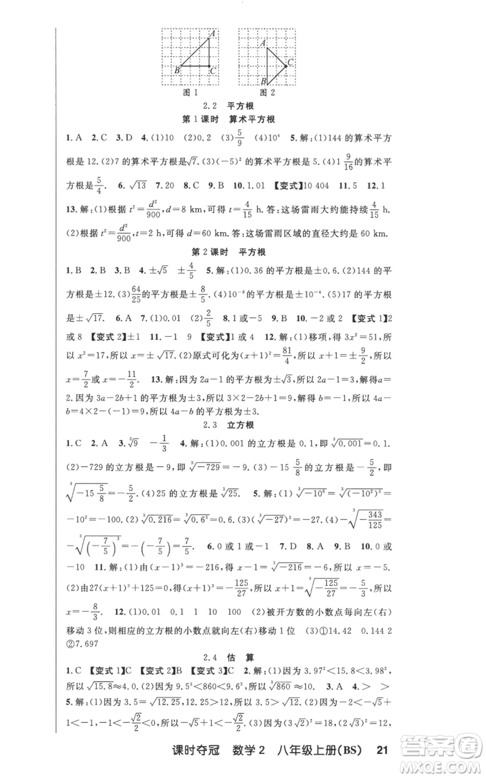 新疆科學(xué)技術(shù)出版社2022秋季課時奪冠八年級上冊數(shù)學(xué)北師大版參考答案